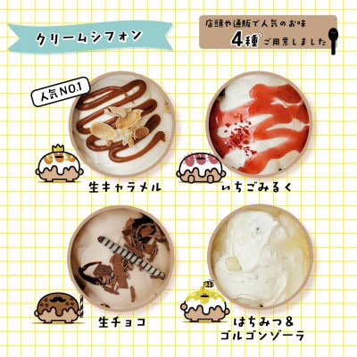 北海道クリームシフォンセット　4種×各1個
