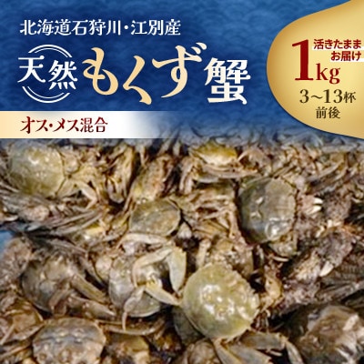 【先行予約】石狩川・江別産　天然もくず蟹　オス・メス混合　1kg