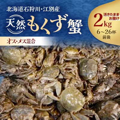 【先行予約】石狩川・江別産　天然もくず蟹　オス・メス混合　2kg