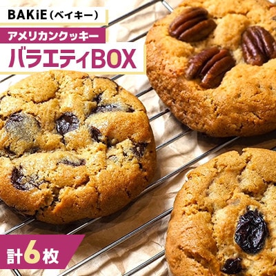 バラエティBOX(チョコチップ・リッチブラック・ヌテラ・プレミアムレーズン・ピーカンナッツ)計6枚