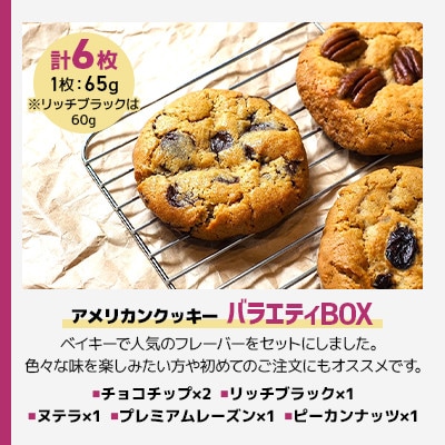バラエティBOX(チョコチップ・リッチブラック・ヌテラ・プレミアムレーズン・ピーカンナッツ)計6枚