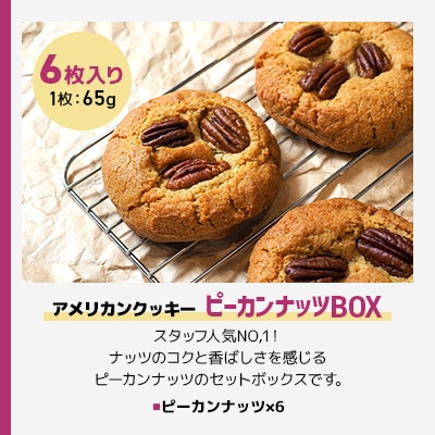 【BAKiE(ベイキー)】ピーカンナッツBOX　65g×6枚
