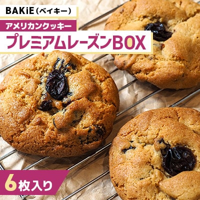 【BAKiE(ベイキー)】プレミアムレーズンBOX　65g×6枚