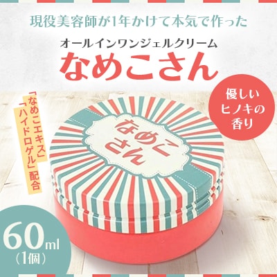 なめこさん 60ml