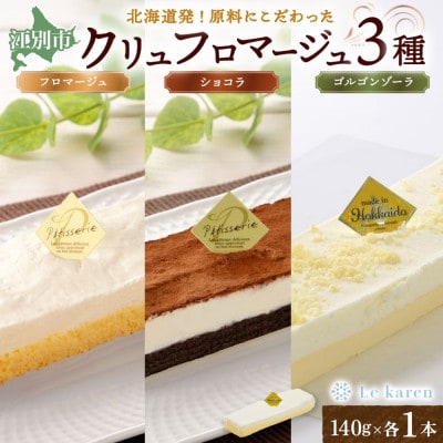 クリュフロマージュ 3種 チーズケーキ 北海道 スイーツ ルカレン 江別市