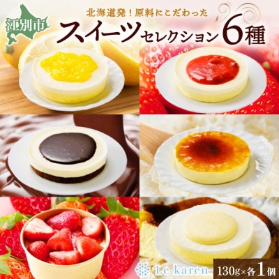 チーズケーキ 6種セット 北海道 スイーツ 詰め合わせ ルカレン 江別市