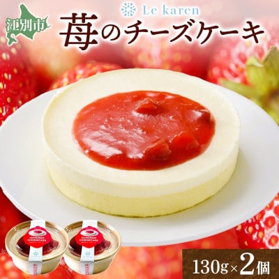 苺の生チーズケーキ 130g×2個 北海道 スイーツ ルカレン 江別市