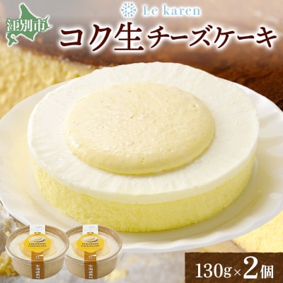 こく生チーズケーキ 130g×2個 北海道 スイーツ ルカレン 江別市