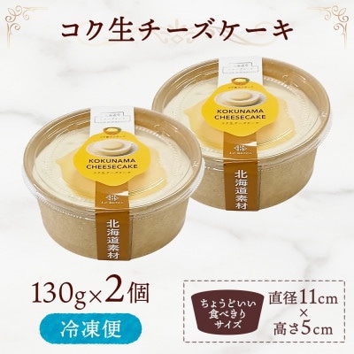 こく生チーズケーキ 130g×2個 北海道 スイーツ ルカレン 江別市