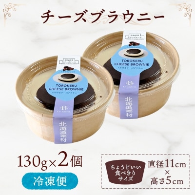 とろけるチーズブラウニー130g×2個 北海道 スイーツ ルカレン 江別市