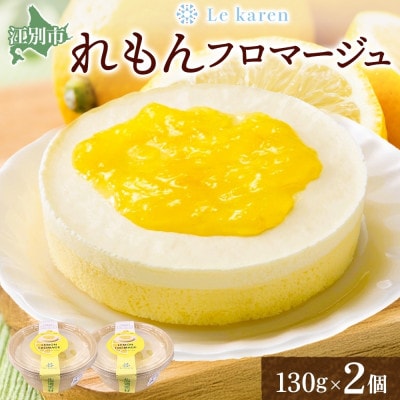 れもんフロマージュ 130g×2個 北海道 スイーツ ルカレン 江別市