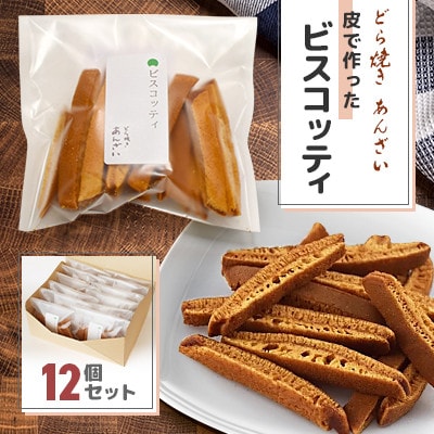 【北海道江別市】どら焼きあんざい　皮で作ったビスコッティ12個セット
