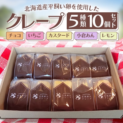 【北海道江別市】クレープ5種類10個セット