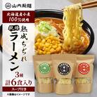 【山内製麺】工場直送!!北海道産小麦100%使用熟成ちぢれ乾燥ラーメン3種　計6食入り　スープ付き