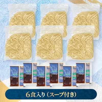 【山内製麺】工場直送!珍しい北海道産小麦・馬鈴薯粉使用プロも認めた北海道生冷麺　6食入り　スープ付き