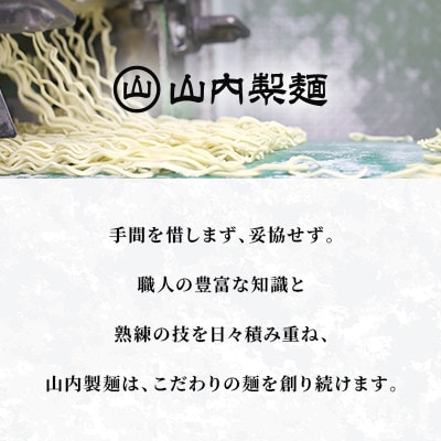 【山内製麺】工場直送!珍しい北海道産小麦・馬鈴薯粉使用プロも認めた北海道生冷麺　6食入り　スープ付き