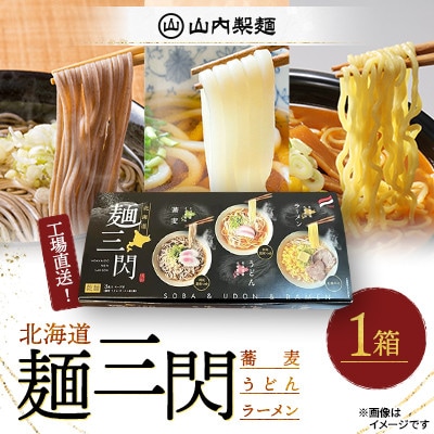 【山内製麺】工場直送!「麺三閃」 1箱(蕎麦 うどん ラーメン)北海道産小麦粉 上川町産そば粉使用
