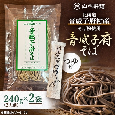 【山内製麺】工場直送! 音威子府そば 生そば 240g(2人前)×2袋 北海道音威子府村産そば粉使用
