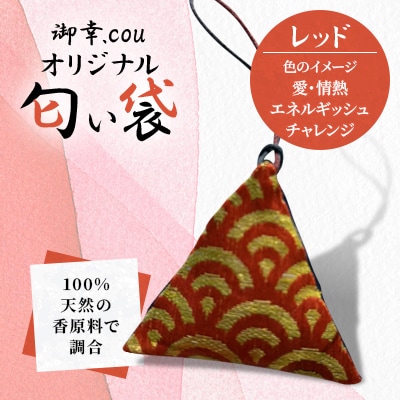 【北海道江別市】御幸.couオリジナル匂い袋　レッド・・愛・情熱・エネルギッシュ・チャレンジ・・