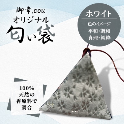 【北海道江別市】御幸.couオリジナル匂い袋　ホワイト・・平和・調和・真理・純粋・・