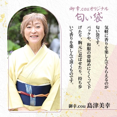 【北海道江別市】御幸.couオリジナル匂い袋　ホワイト・・平和・調和・真理・純粋・・