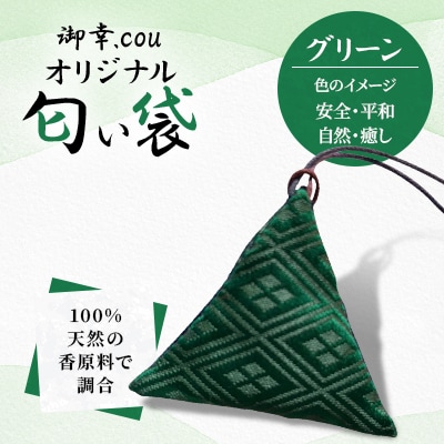 【北海道江別市】御幸.couオリジナル匂い袋　グリーン・・安全・平和・自然・癒し・・