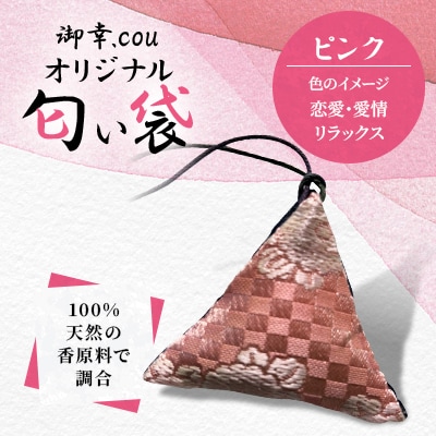 【北海道江別市】御幸.couオリジナル匂い袋　ピンク・・恋愛・愛情・リラックス・・