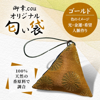【北海道江別市】御幸.couオリジナル匂い袋　ゴールド・・光・金運・希望・人脈作り・・