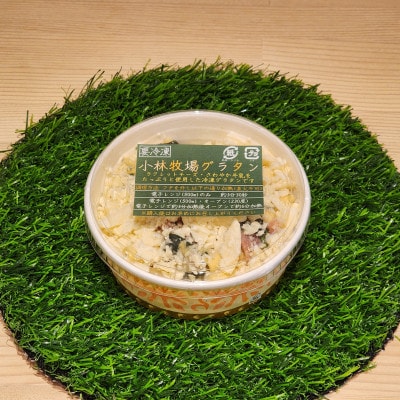【北海道江別市】小林牧場グラタン　180g×4個