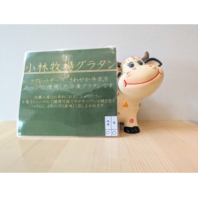【北海道江別市】小林牧場グラタン　180g×4個
