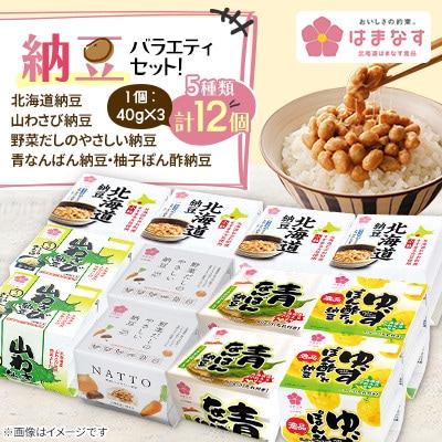 【北海道納豆】北海道はまなす食品納豆バラエティセット　計12個(5種類)