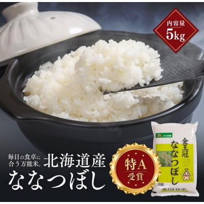 令和7年産 金王冠 精米 北海道産ななつぼし 5kg