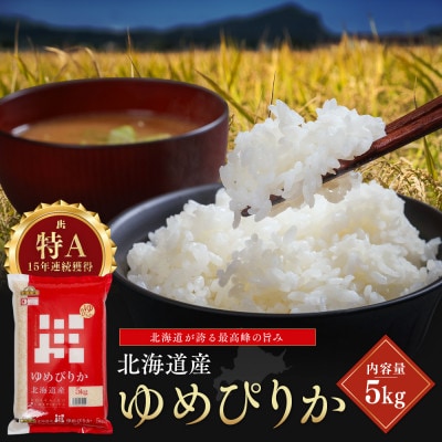 令和7年産 金王冠 精米 北海道産ゆめぴりか 5kg