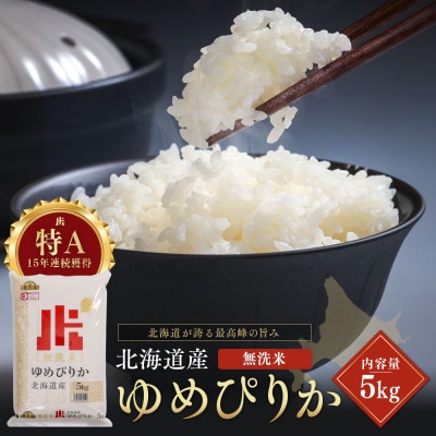 令和7年産 金王冠 無洗米北海道産ゆめぴりか 5kg