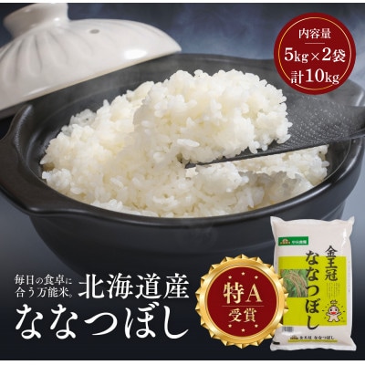 令和7年産 金王冠 精米(白米) 北海道産ななつぼし 10kg(5kg×2) 特A