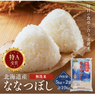 令和7年産 金王冠 無洗米(白米) 北海道産ななつぼし 10kg(5kg×2) 特A