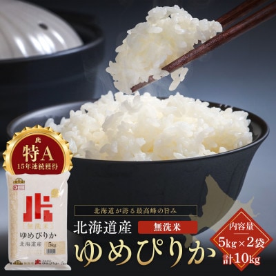 令和7年産 金王冠 無洗米(白米) 北海道産ゆめぴりか 10kg(5kg×2) 特A