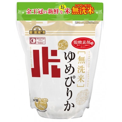 令和7年産 金王冠 無洗米 北海道産 ゆめぴりか 1.8kg 特A 白米