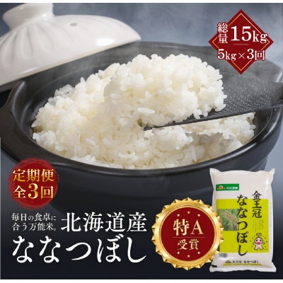 【毎月定期便】金王冠 精米 北海道産 ななつぼし 5kg 特A 白米全3回