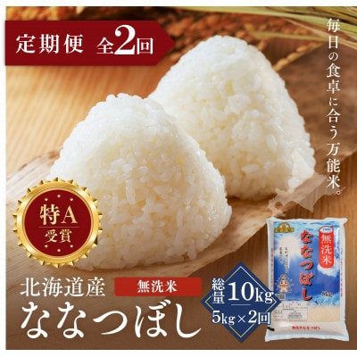 【毎月定期便】金王冠 無洗米 北海道産ななつぼし 5kg 特A 白米全2回