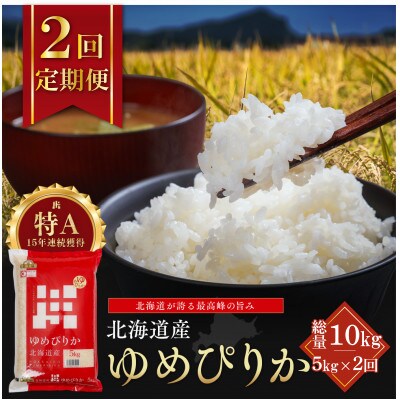 【毎月定期便】金王冠 精米 北海道産ゆめぴりか 5kg 特A 白米全2回