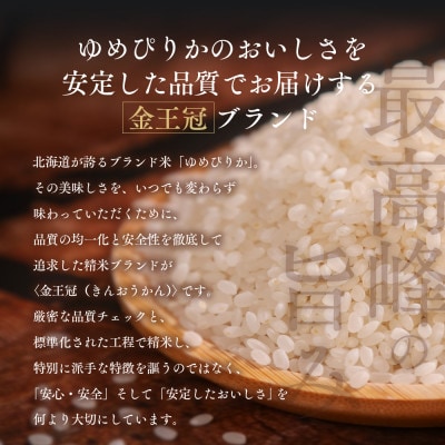 【毎月定期便】金王冠 精米 北海道産ゆめぴりか 5kg 特A 白米全2回