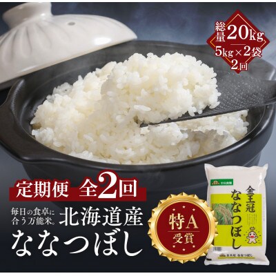 【毎月定期便】金王冠 精米 北海道産ななつぼし 10kg(5kg×2) 白米 特A全2回