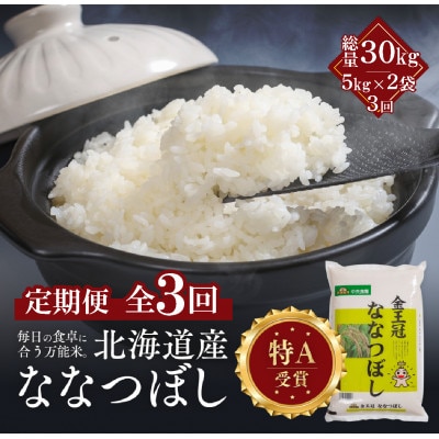 【毎月定期便】金王冠 精米 北海道産ななつぼし 10kg(5kg×2) 白米 特A全3回