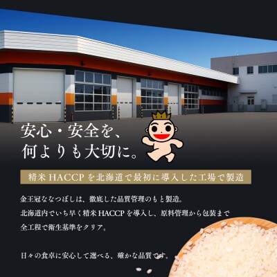 【毎月定期便】金王冠 精米 北海道産ななつぼし 10kg(5kg×2) 白米 特A全3回