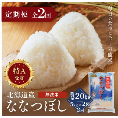 【毎月定期便】金王冠 無洗米 北海道産ななつぼし 10kg(5kg×2) 特A全2回