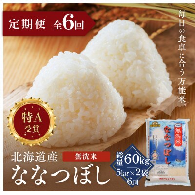 【毎月定期便】金王冠 無洗米 北海道産ななつぼし 10kg(5kg×2) 特A全6回