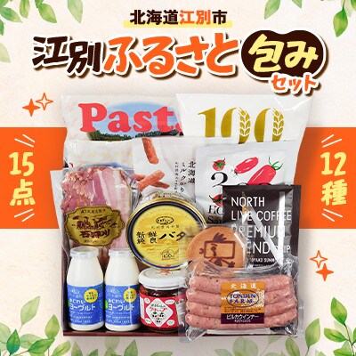 北海道江別市　江別ふるさと包みセット(合計12種15点)