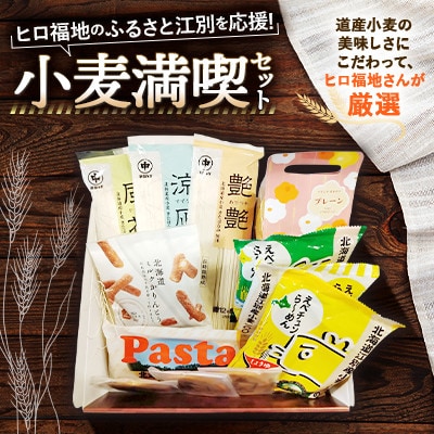 北海道江別市　ヒロ福地のふるさと江別を応援!「小麦満喫セット」