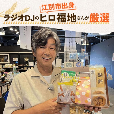 北海道江別市　ヒロ福地のふるさと江別を応援!「小麦満喫セット」